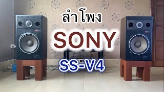 ลำโพง SONY  SS-V4  Made in Japan