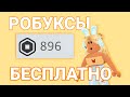 😯Как получить РОБУКСЫ БЕСПЛАТНО в Роблокс😯НОВЫЙ СПОСОБ!