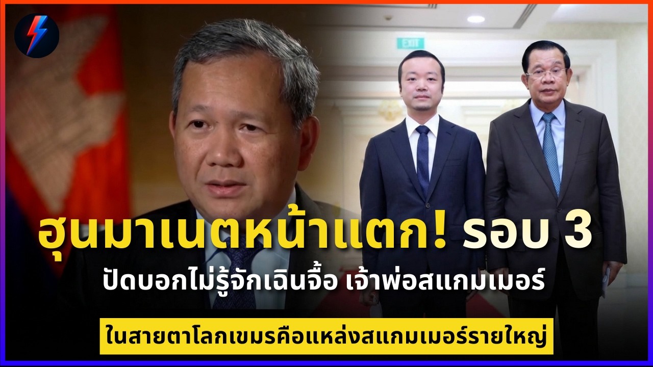 ฮุนมาเนตหน้าแตก! ซ้ำกับสื่อโลก ปัดบอกไม่รู้จักเฉินจื้อ เจ้าพ่อสแกมเมอร์