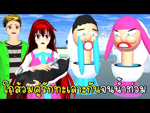 โถส้วมคู่รักทะเลาะกันจนน้ำท่วมเมือง SAKURA School Simulator