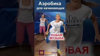 Аэробика Для Начинающих С Юлией Синягиной Под Новую Музыку #Фитнес #Аэробика #Фитнестренер