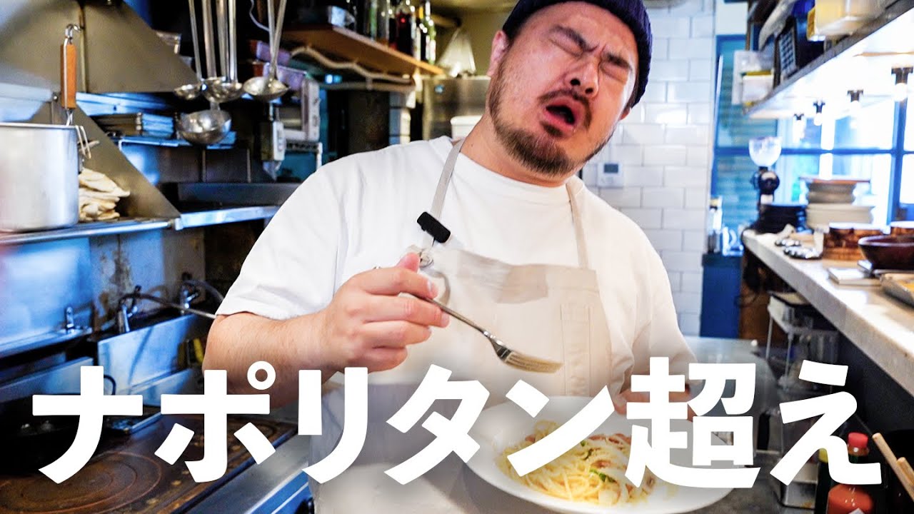 【ナポリタン超えました】一つ星シェフが教える革命のパスタ 