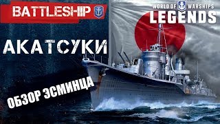 ОБЗОР ЭСМИНЦА AKATSUKI WORLD OF WARSHIPS LEGENDS | PS4 XBOX