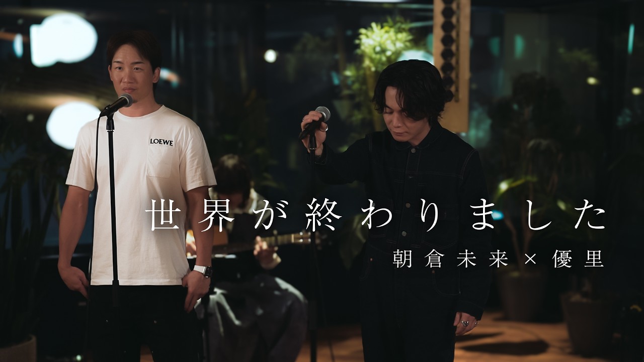 『世界が終わりました』 acoustic ver. 優里 × 朝倉未来