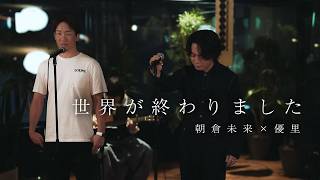 『世界が終わりました』 acoustic ver. 優里 × 朝倉未来｜優里ちゃんねる【公式】