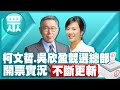 【完整直播#LIVE】柯文哲.吳欣盈競選總部 開票實況 不斷更新｜2024大選看中天 20240113 @HeadlinesTalk