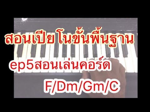 สอนเปียโนขั้นพื้นฐานep5การเล่นคอร์ด F/Dm/Gm/C