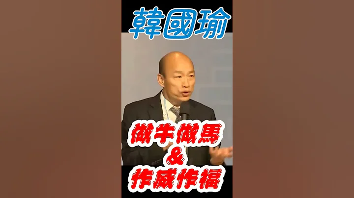 韓國瑜做牛做馬&作威作福-政治人物你還要高高在上嗎? - 天天要聞