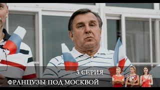 Французы под Москвой  3 серия [Анонс] [Дата выхода]