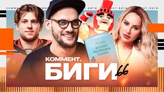 Спартак - Автомобилист | КХЛ | Коммент.Биги #66