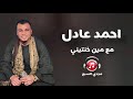 الفنان احمد عادل موال مع مين خنتيني الفنان احمد عادل موال مع مين خنتيني