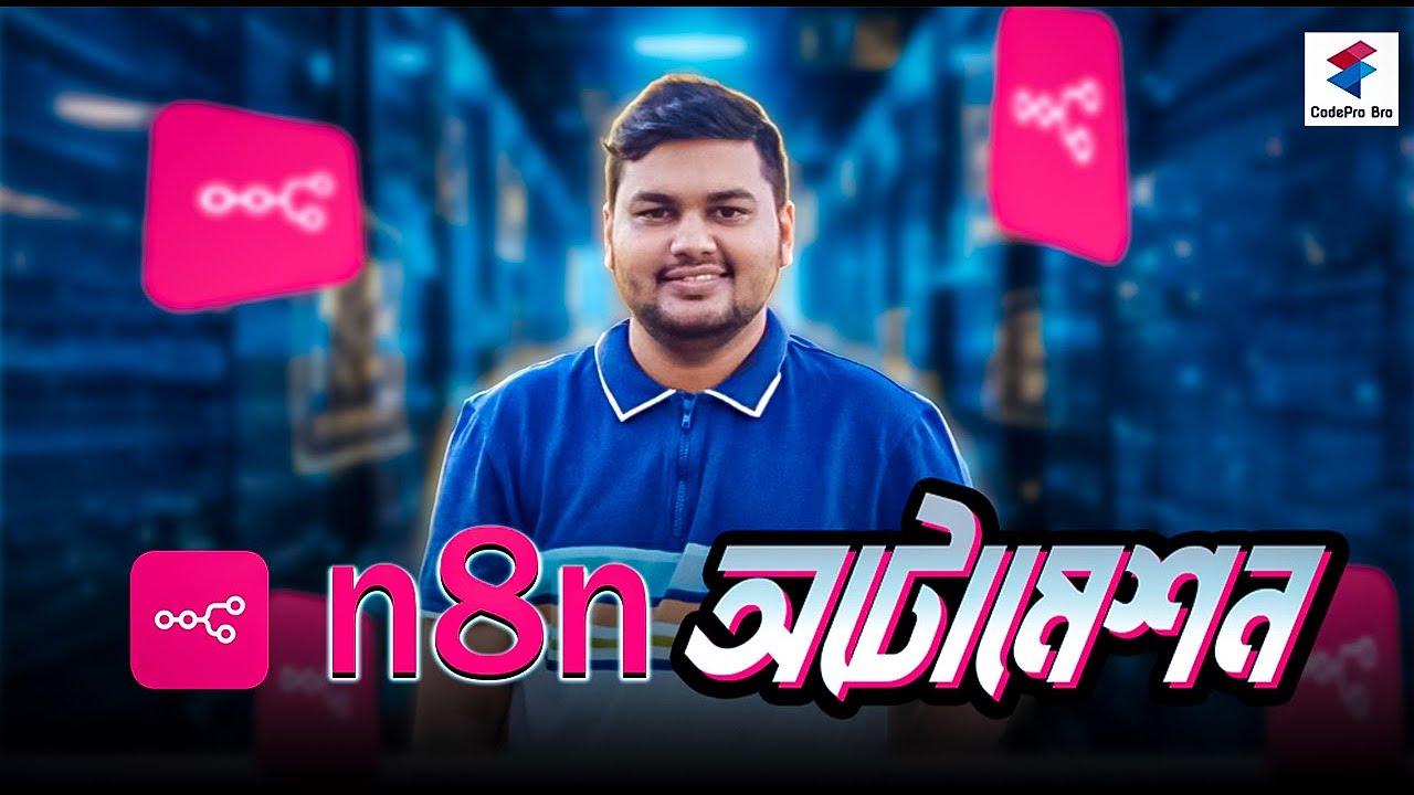 Что такое n8n? | Инструмент автоматизации с нулевым кодом: объяснение на бенгальском | Серия «AI ...