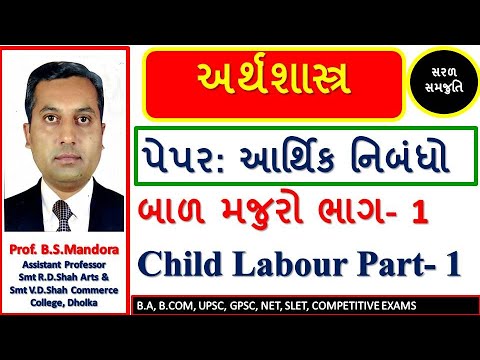 Child Labour Part-1 | બાળ મજુરો ભાગ- 1 । Economic Essays । આર્થિક નિબંધો । Economics in Gujarati