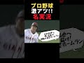 プロ野球の激アツ!!名実況 #野球 #プロ野球＃名実況