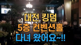 대전 킹덤 5층 컨벤션홀 입니다^^ #대전킹덤웨딩홀 #…