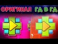 НАСТОЯЩАЯ GEOMETRY DASH В GEOMETRY DASH 😵