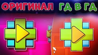 Настоящая Geometry Dash в Geometry Dash 😵