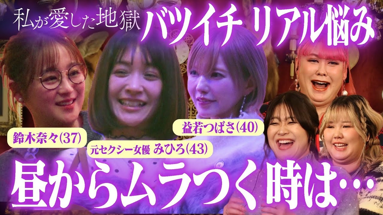 【バツイチのリアル】再婚はあり？性事情は？アラフォー女性の性生活とは…｜#私が愛した地獄 #ABEMA で最新話無料配信中！