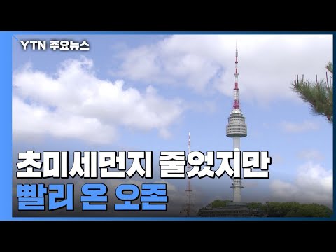 초미세먼지 줄었지만 빨리 온 오존...호흡기 건강 유의 / YTN