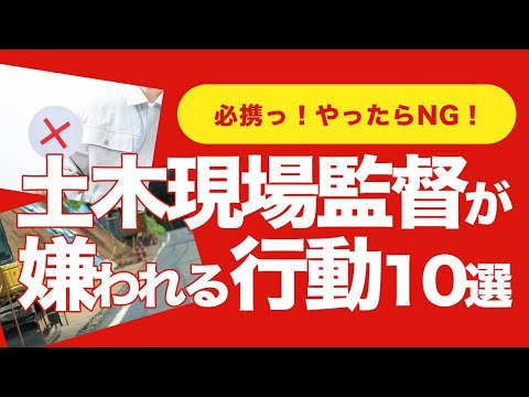 【必携！】土木・現場監督が嫌われる行動10選！【やったらNG！】