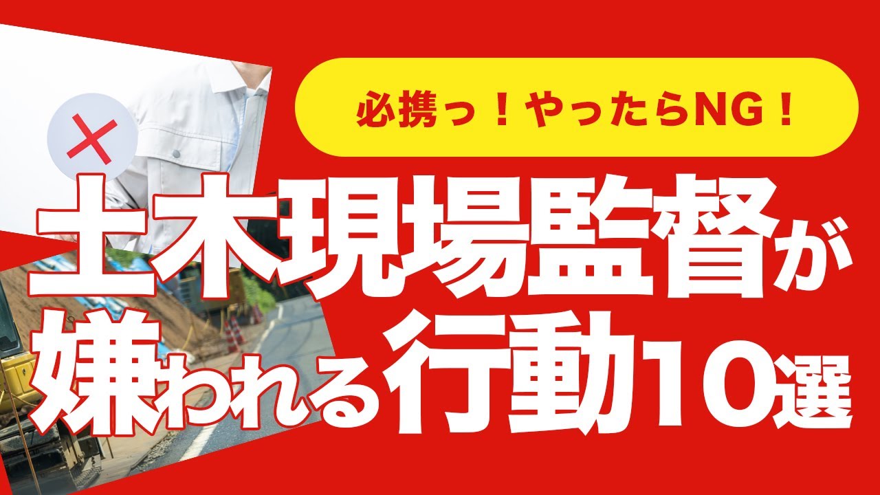 【必携！】土木・現場監督が嫌われる行動10選！【やったらNG！】