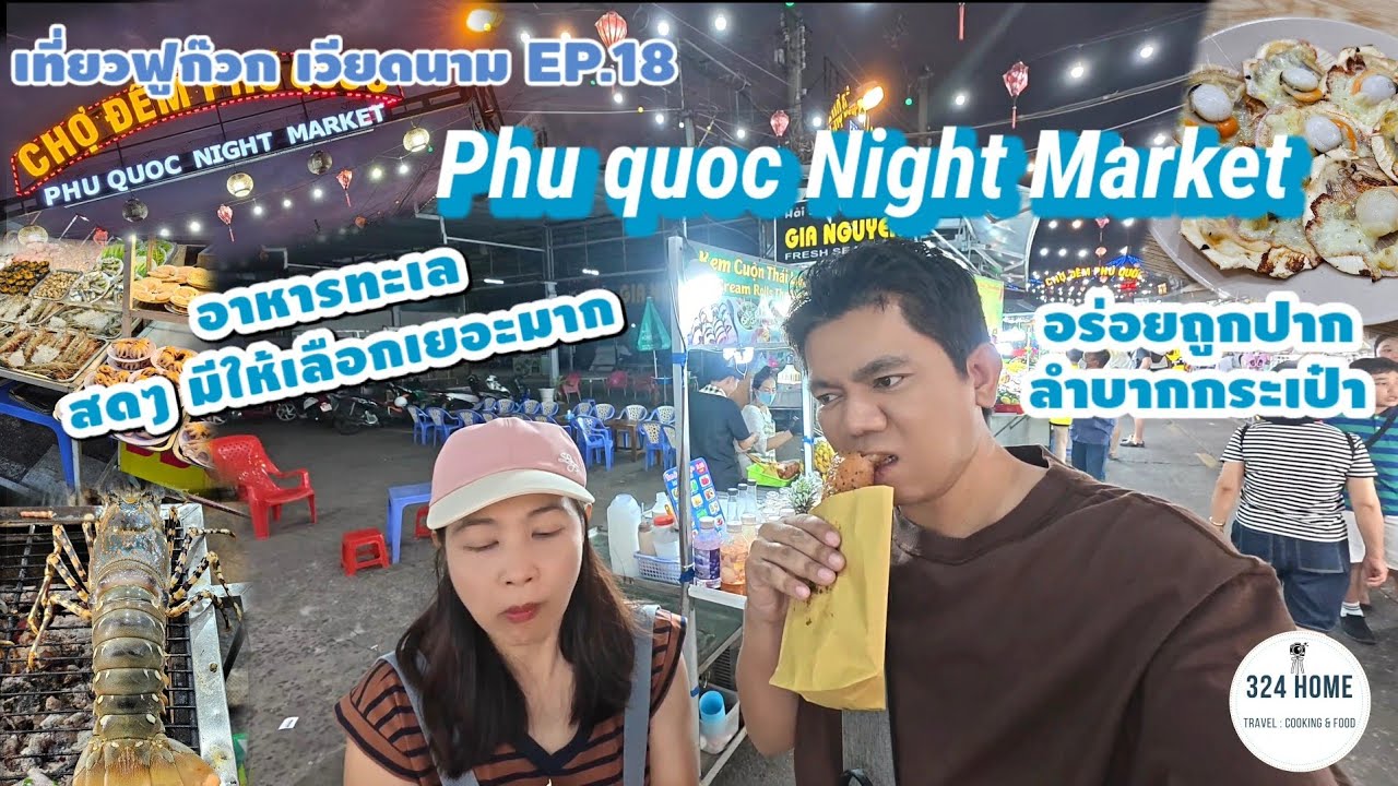 เที่ยวฟูก๊วก เวียดนาม EP.18 ตลาดกลางคืน PhuQuoc ใหญ่สุดในย่านนี้ อาหารทะเลสดๆ เพียบ | 324Home