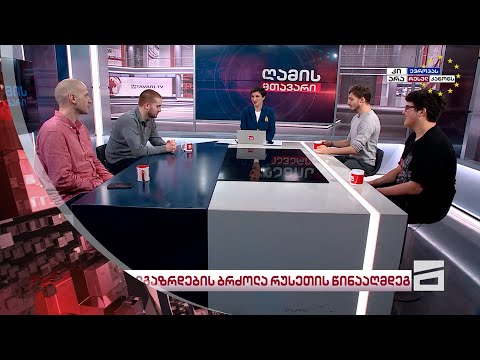 ღამის მთავარი 7/05/2024 - III ნაწილი