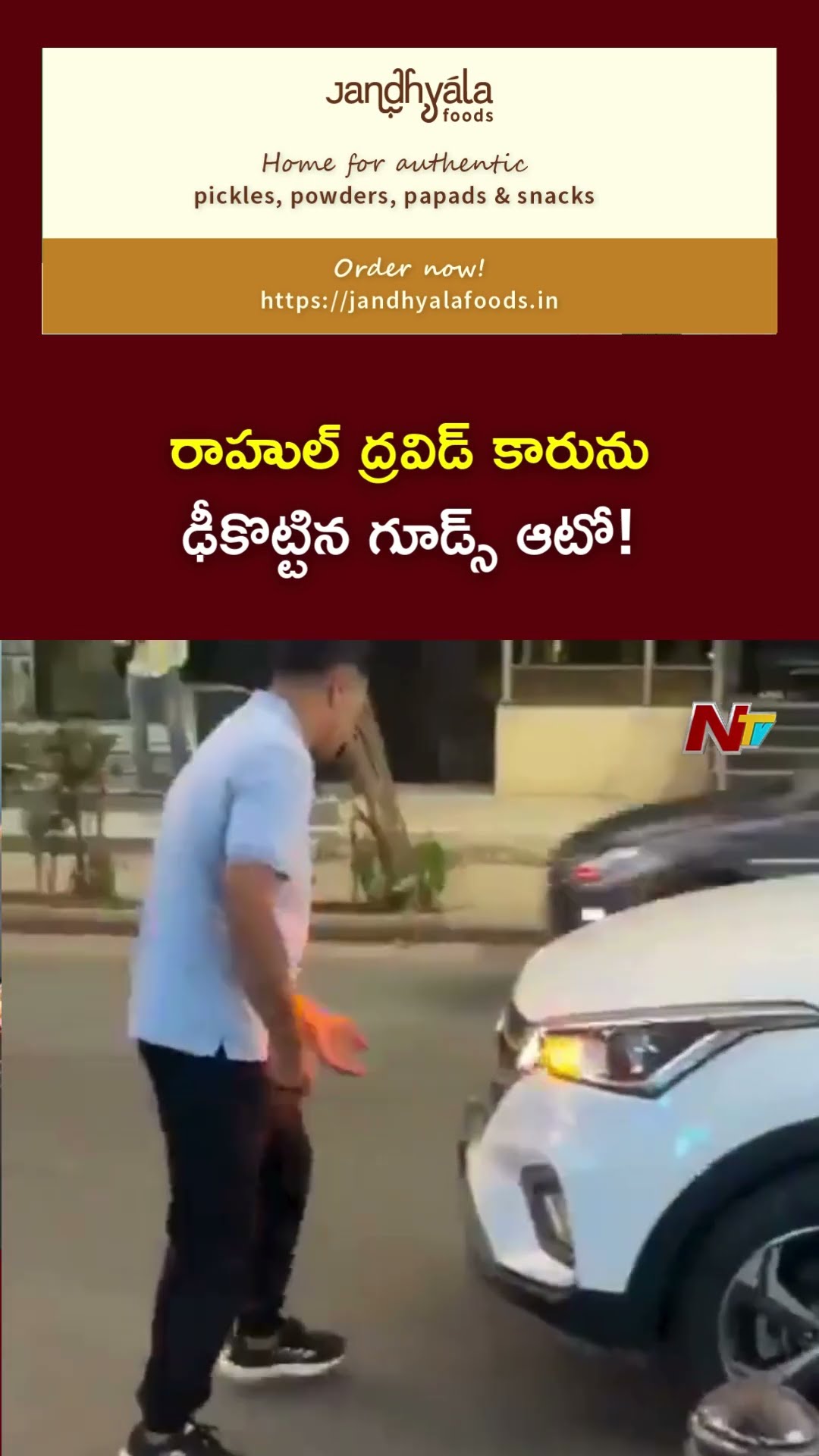 టీం ఇండియా మాజీ హెడ్ కోచ్ రాహోల్ ద్రవిడ్ కారుకు ప్రమాదం | Ntv