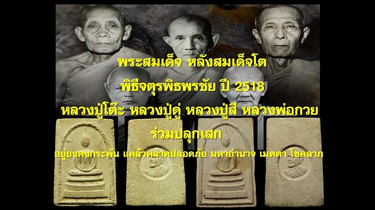 พระสมเด็จหลังสมเด็จโต จตุรพิธพรชัย ปี 2518 ลพ.กวย ร่วมเสก คงกระพัน แคล้วคลาด ปลอดภัย เมตตา โชคลาภ