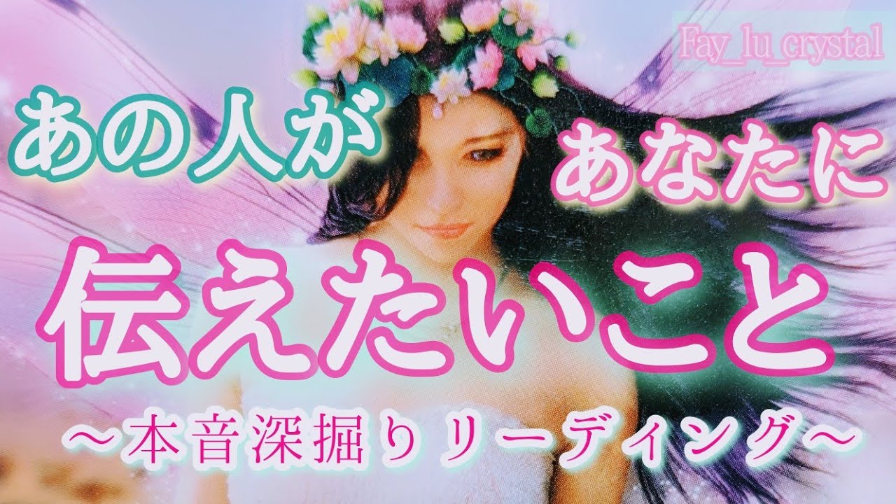 壊れてしまいそうなお相手さんが居ました🥹❤️‍🔥個人鑑定級❗深堀りリーディング💗