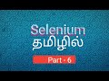 6 Selenium WebDriver Methods Lecture 6