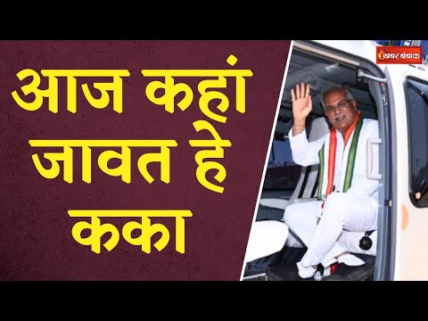 जानिए CM Bhupesh Baghel का आज का पूरा कार्यक्रम | CG Latest News | CG Politics | Khabar Bebak