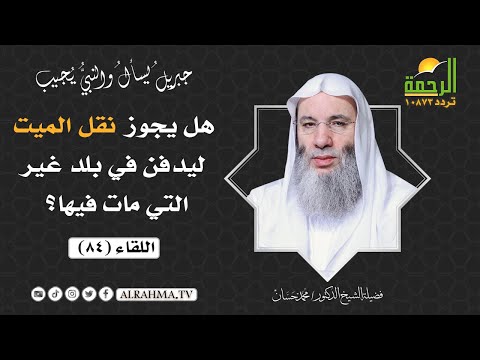 هل يجوز نقل الميت ليدفن في بلد غير الذي مات فيها فضيلة الشيخ د محمد حسان