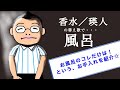 【香水/瑛人】替え歌でお風呂の「これだけは!」というお手入れを紹介