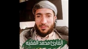سورة الهمزة برواية حفص عن عاصم القارئ محمد الفقيه جزاه الله خيرا