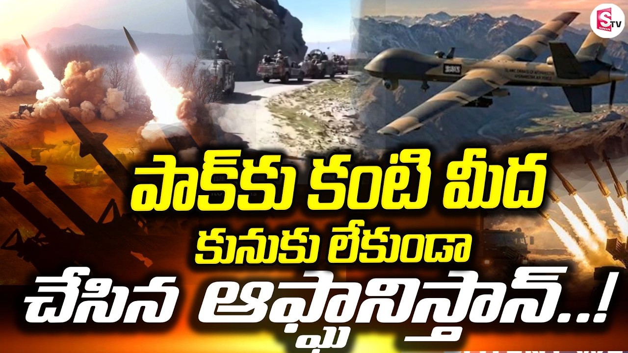 ఆఫ్ఘాన్ దెబ్బకు పాక్ షాక్! | Afghanistan Shocks Pakistan | Border Tension Rising! | SumanTV Sai