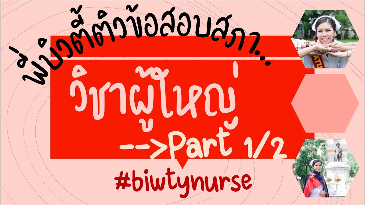 ติวข้อสอบสภาผู้ใหญ่ Part 1/2 l พี่บิวตี้ติวข้อสอบให้น้อง #เตรียมสอบสภาการพยาบาล #biwtynurse