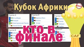 Кубок Африканских Наций. Кто в финале?  Результаты. Расписание. Сетка Плей-офф.