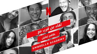 The Umbrella Academy | لقاء عن قرب مع طاقم التمثيل