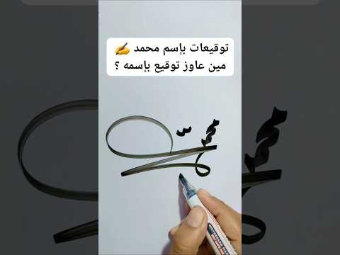 توقيعات سهلة بإسم محمد