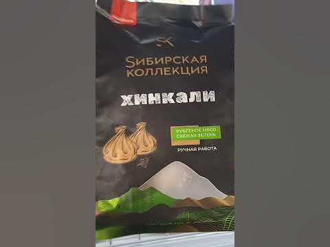 Сибирская коллекция " Хинкали" 500гр - 350 руб - YouTube