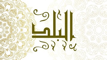 Surah Al-Balad | سورة البلد - Muhammad Al-Faqih | محمد الفقيه