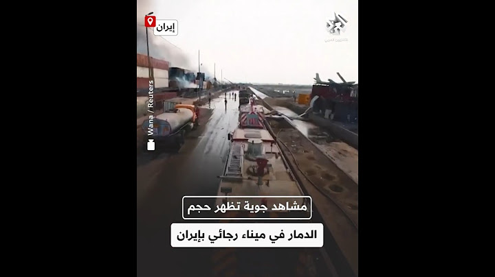 أحدث حفرة عملاقة .. مشاهد جوية تظهر حجم الدمار الذي خلفه انفجار ميناء رجائي بإيران