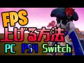 【全機種】一瞬でFPSを上げる方法！！【】フォートナイト