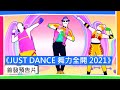 舞力全開Just Dance 2021 -NS中文多國語言版 product youtube thumbnail