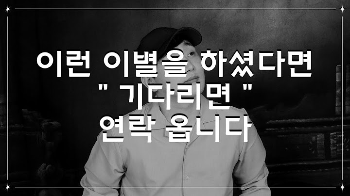 이렇게 헤어지신 경우 "기다리면" 진짜 알아서 연락 옵니다.