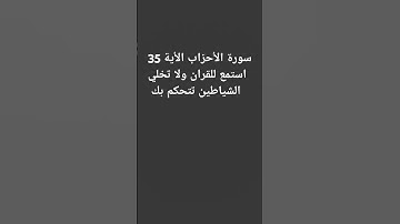 سورةأحزاب الأية 35