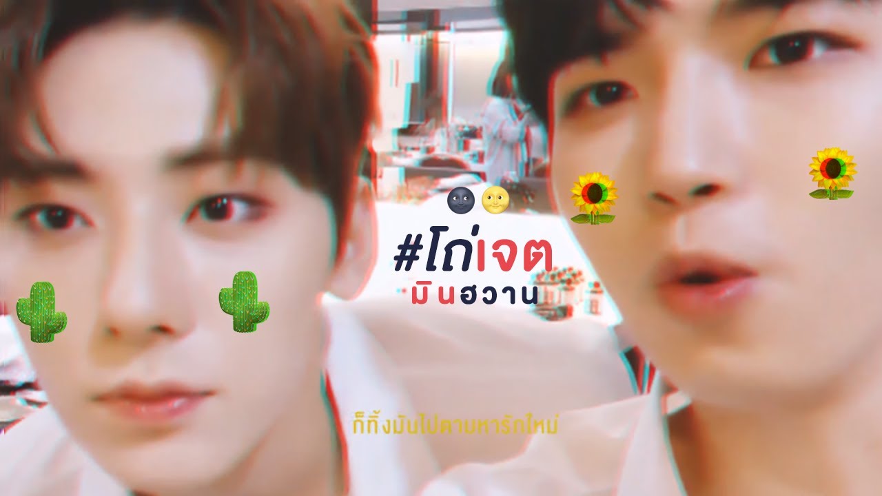 หลุมรัก #โถ่เจต 🌚🌝