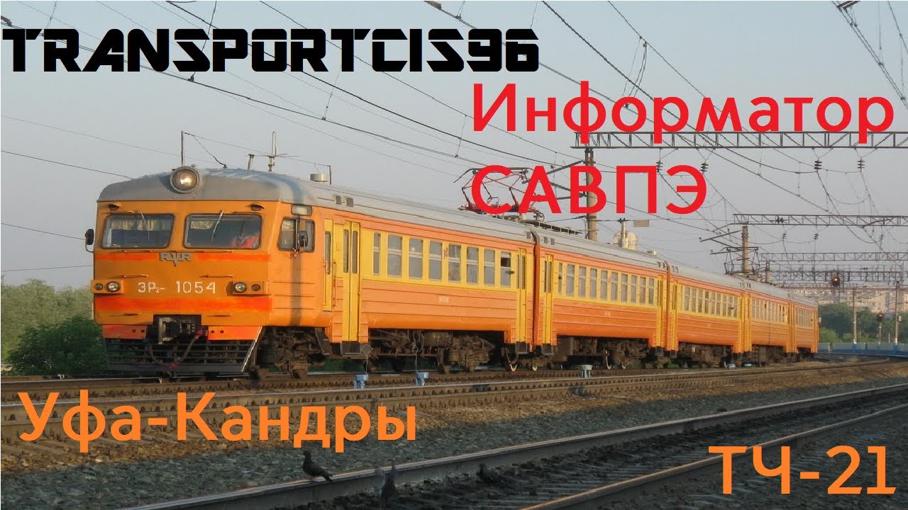 Информатор САВПЭ: Уфа-Пассажирская - Кандры (ДЁМОВСКИЙ) [САМЫЙ НОВЫЙ]