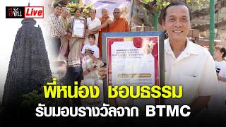 Live พี่หน่องชอบธรรม รับมอบรางวัลจาก BTMC | อีจัน EJAN